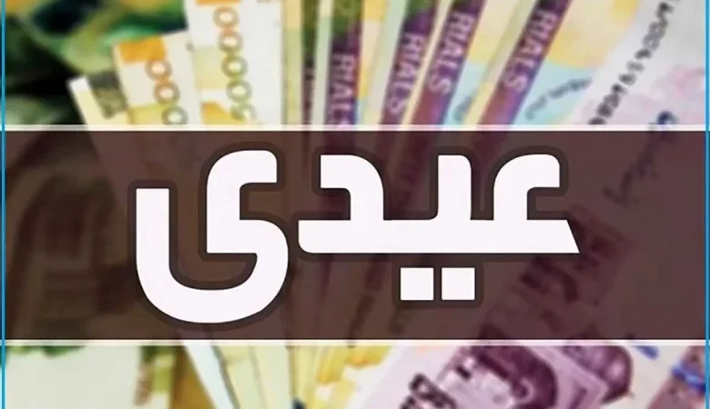 عیدی بازنشستگان ۱۴۰۵ چقدر است؟ | مبلغ نهایی و زمان واریز اعلام شد