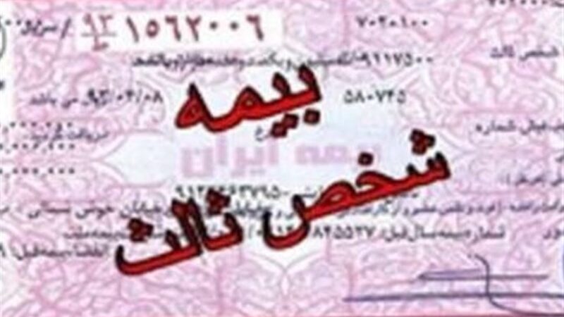 جریمه بیمه شخص ثالث وسایل نقلیه ریلی صفر شد؛ مهلت ۲۴ روزه برای استفاده از بخشودگی
