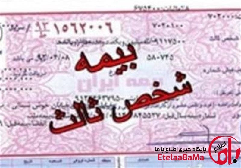جریمه بیمه شخص ثالث وسایل نقلیه ریلی صفر شد؛ مهلت ۲۴ روزه برای استفاده از بخشودگی