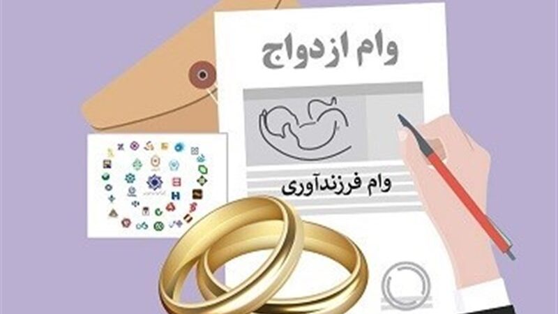 وام ازدواج و فرزندآوری؛ چالش منابع و صف‌های طولانی در آستانه بودجه ۱۴۰۵
