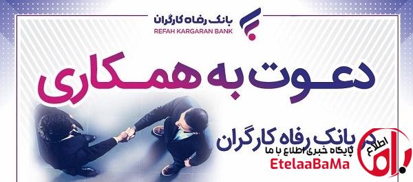 فرصت شغلی ویژه 1404: دعوت به همکاری بانک رفاه 1404!