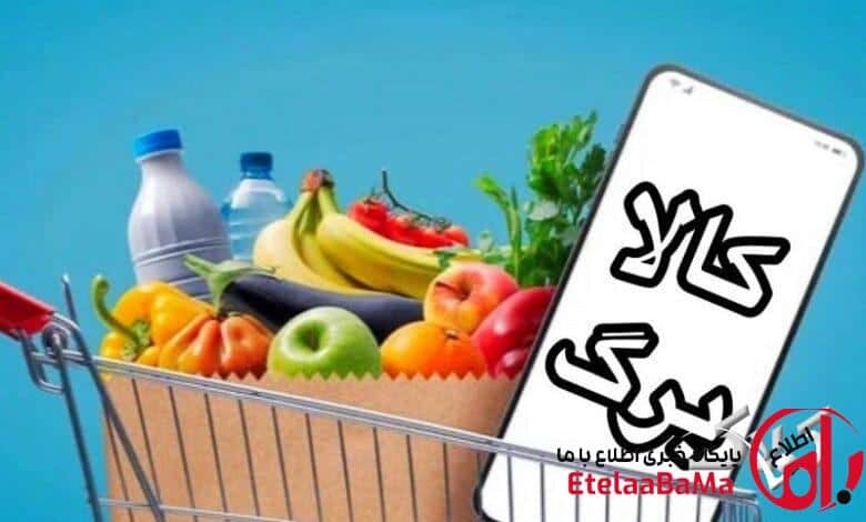 کالابرگ آنلاین با تحویل رایگان درب منزل آغاز شد؛ جزئیات اتصال پلتفرم‌ها و مهلت استفاده از اعتبار