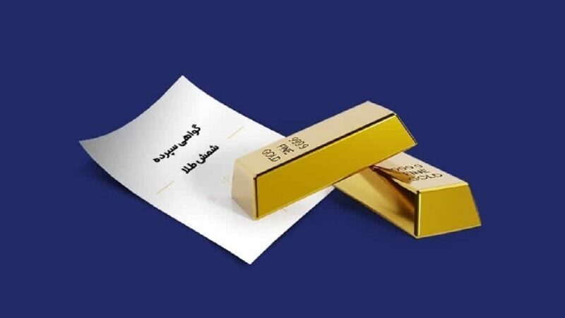 سقف خرید گواهی شمش طلا دو برابر شد؛ تغییر مهم در معاملات طلا و نقره بورس کالا