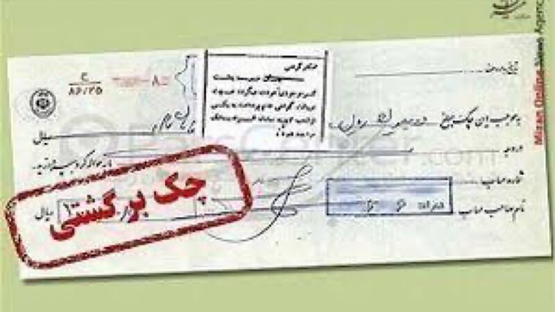 رفع سوءاثر چک برگشتی هوشمند شد؛ سرویس جدید استعلام دعوا راه‌اندازی شد