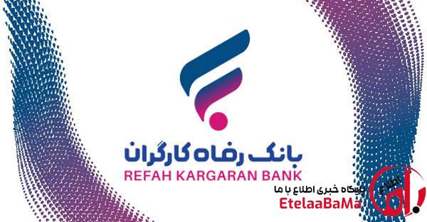 وام بدون ضامن بانک رفاه تا ۴۰۰ میلیون تومان | اقساط ۲۴ ماهه با کارمزد فقط ۴ درصد