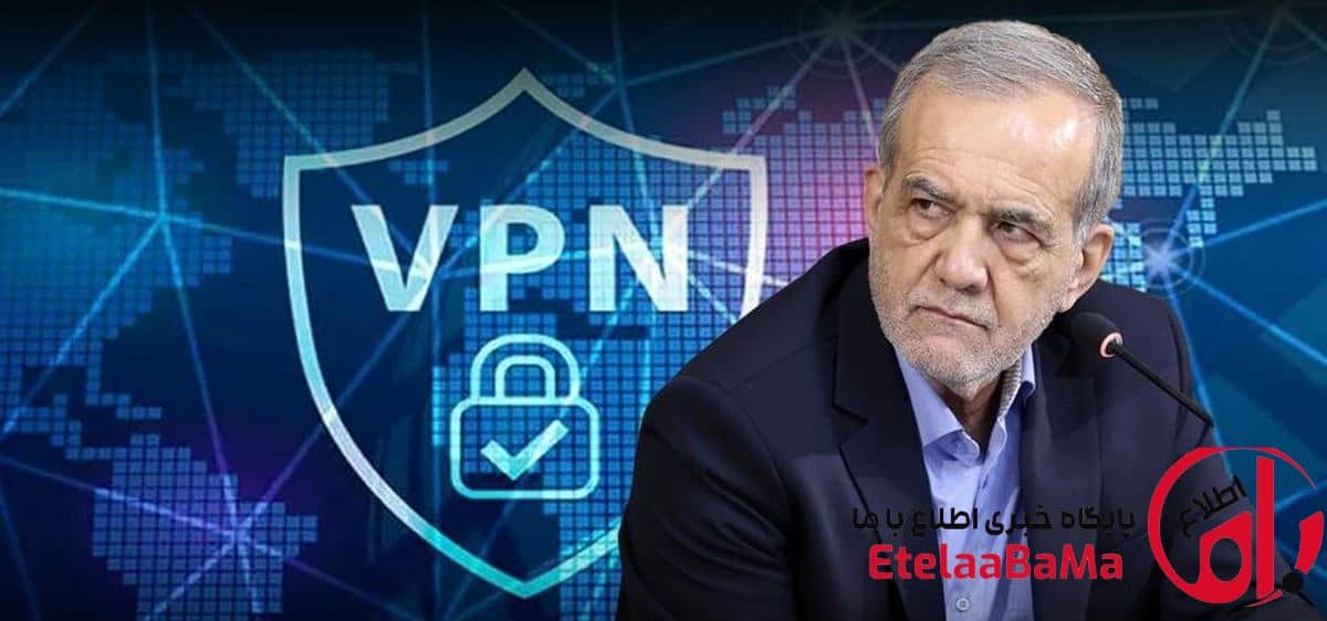 پزشکیان: وقتی ما فیلتر می‌کنیم، عده‌ای وی‌پی‌ان می‌فروشند و سالانه نزدیک به ۳۰ هزار میلیارد تومان پول به جیب آن‌ها می‌رود