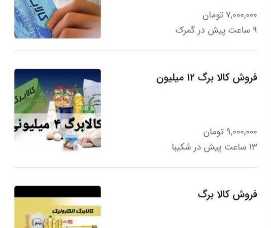 هشدار به آگهی دهندگان فروش کالابرگ