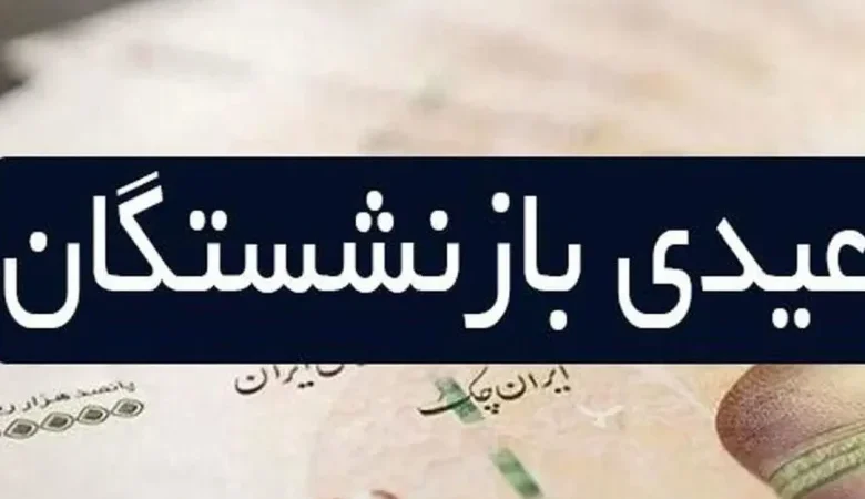 ابهام در پرداخت عیدی بازنشستگان کشوری؛ واریز جداگانه در راه است؟