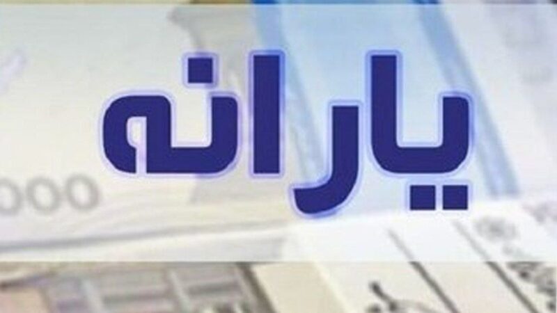 یارانه نقدی یک میلیون معترض وصل شد + جزئیات