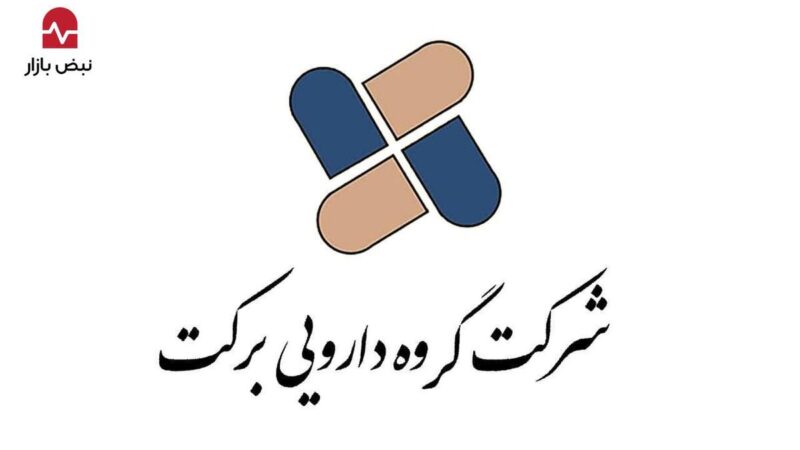 گزارش ۹ ماهه گروه دارویی برکت؛ سکون یا رکود تحمیلی؟