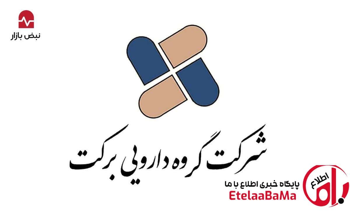 گزارش ۹ ماهه گروه دارویی برکت؛ سکون یا رکود تحمیلی؟