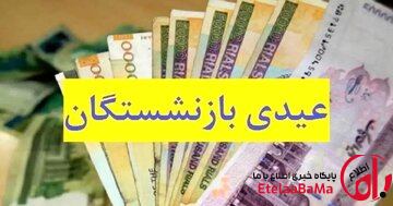 اطلاعیه رسمی درباره زمان واریز عیدی بازنشستگان کشوری و فرهنگیان بازنشسته