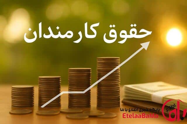 حداقل حقوق کارمندان در سال آینده چقدر است؟