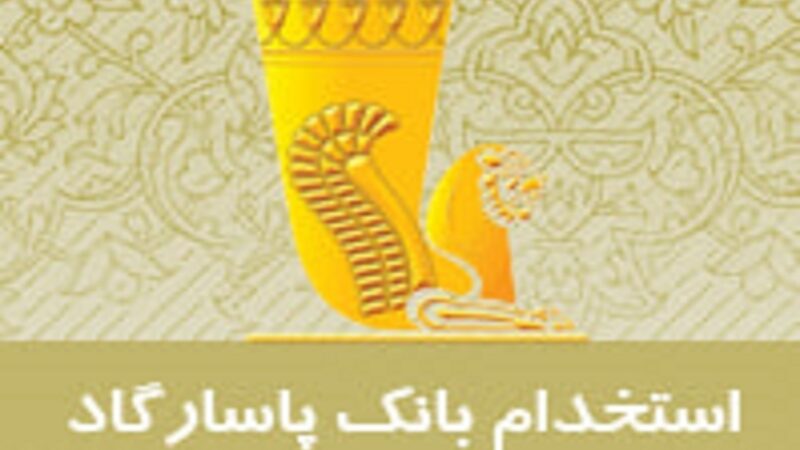 استخدام بانک پاسارگاد ۱۴۰۴ | فرصت‌های شغلی بدون آزمون در سراسر ایران