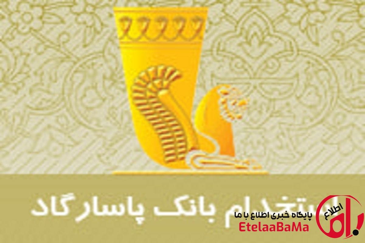 استخدام بانک پاسارگاد ۱۴۰۴ | فرصت‌های شغلی بدون آزمون در سراسر ایران