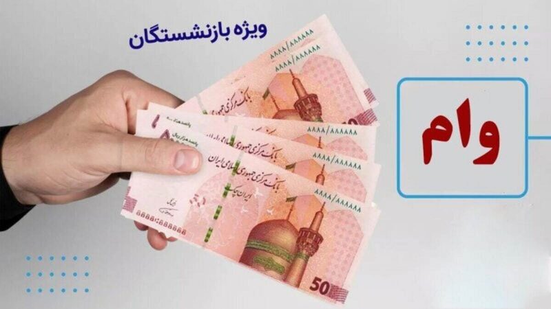 واریز وام ۵۰ میلیونی بازنشستگان تأمین اجتماعی آغاز شد؟ جزئیات مرحله هفتم قرض‌الحسنه ۱۴۰۴