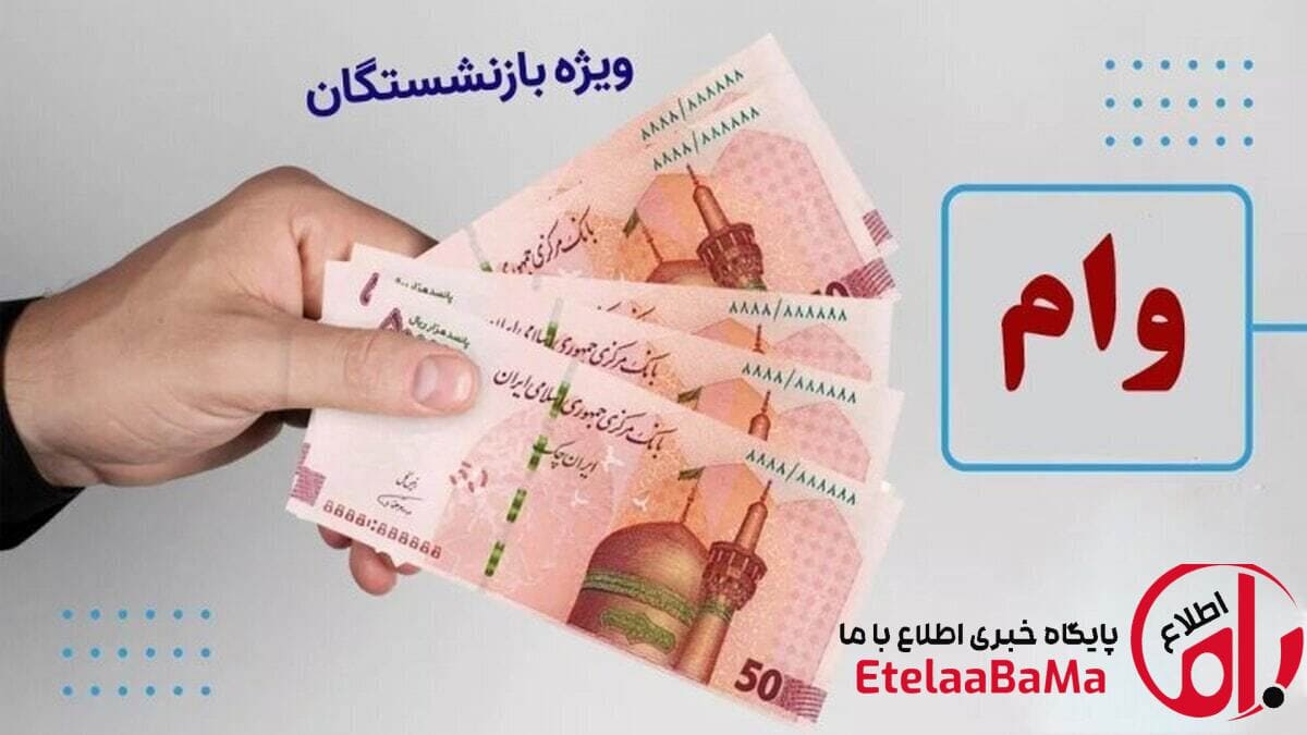 واریز وام ۵۰ میلیونی بازنشستگان تأمین اجتماعی آغاز شد؟ جزئیات مرحله هفتم قرض‌الحسنه ۱۴۰۴