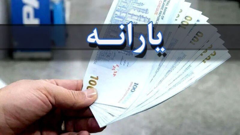 زمان واریز یارانه نقدی در سال ۱۴۰۵ | جزئیات مبلغ و روش پرداخت