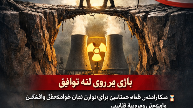 مذاکرات هسته‌ای ایران و آمریکا؛ روی خط باریک توافق