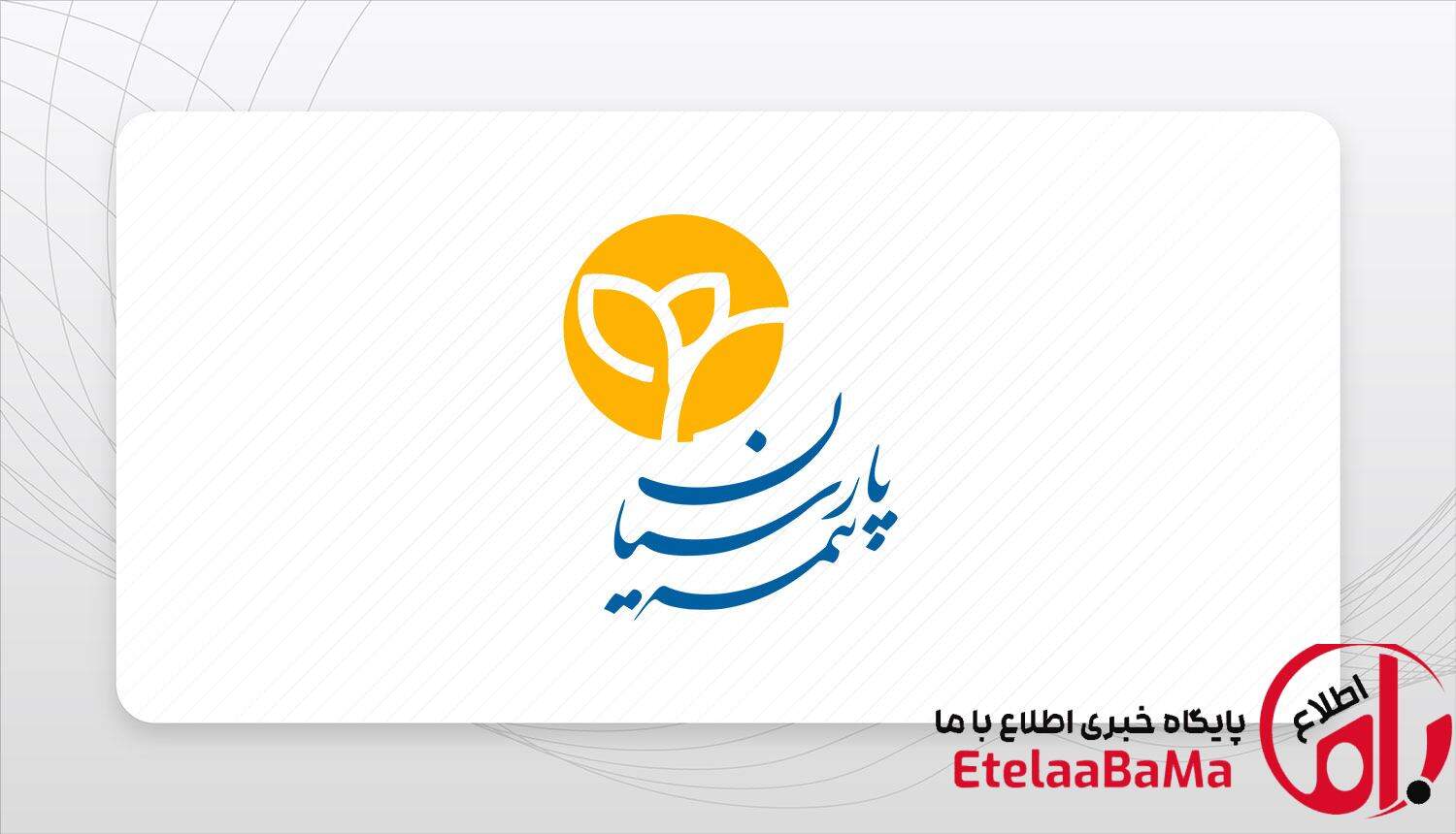 سقوط سودآوری در بیمه پارسیان؟ وقتی خسارت‌ها از درآمد سبقت می‌گیرند!