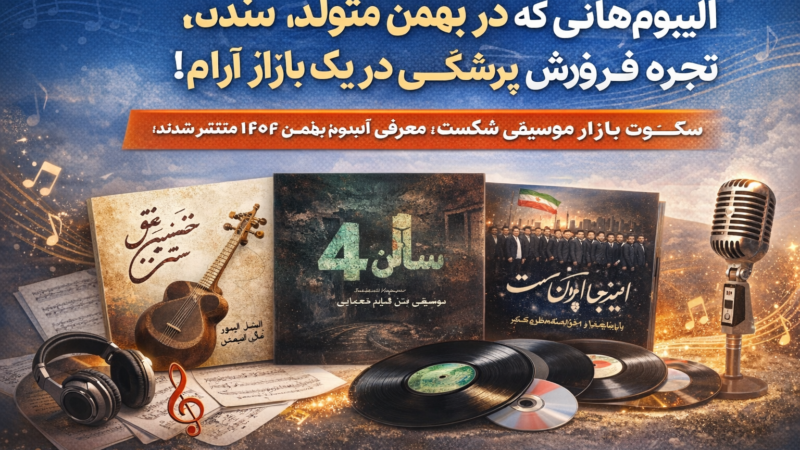 بازار فروش موسیقی در بهمن ۱۴۰۴؛ نبض بازار موسیقی در یک ماه خاص