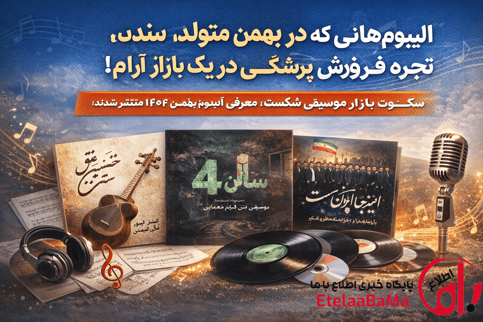 بازار فروش موسیقی در بهمن ۱۴۰۴؛ نبض بازار موسیقی در یک ماه خاص