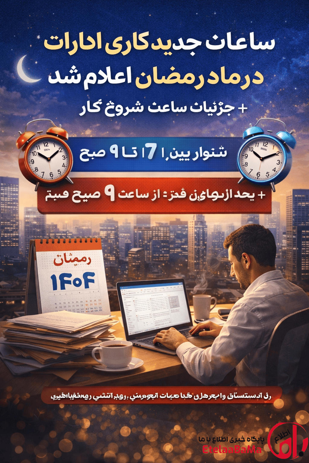 ساعات جدید کاری ادارات در ماه رمضان اعلام شد؛ تغییر مهم بعد از شب‌های قدر**