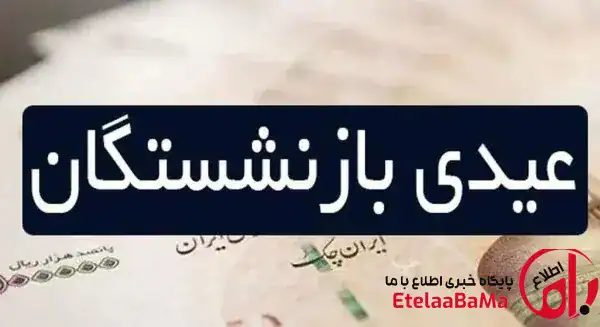 عیدی بازنشستگان تأمین اجتماعی ۱۰ میلیون تومان شد؛ پرداخت هم‌سطح کارمندان دولت