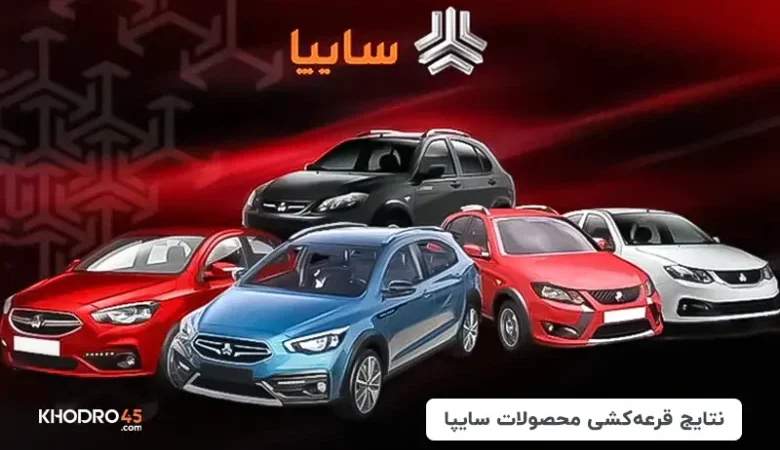 «از هر ۴۷ هزار نفر فقط یک برنده!» شانس برنده شدن در نتایج قرعه‌کشی سایپا لو رفت