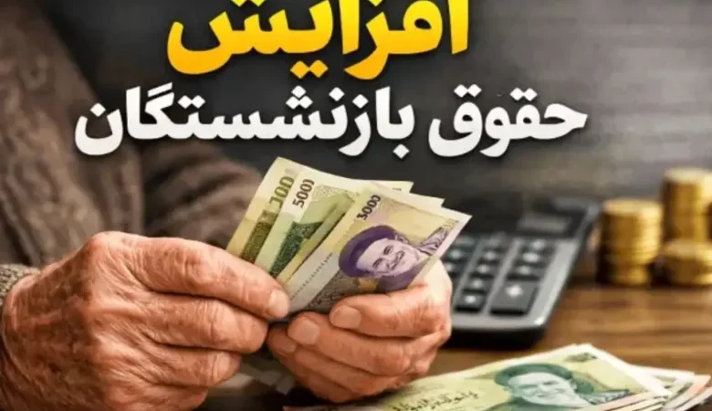 افزایش حقوق بازنشستگان در ۱۴۰۵ نهایی شد؟ جزئیات حداقل دریافتی ۲۴ میلیونی