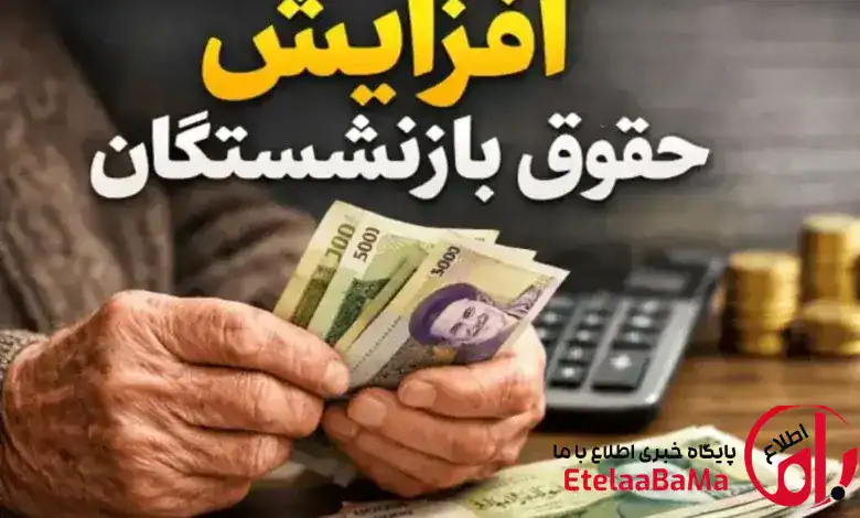 افزایش حقوق بازنشستگان در ۱۴۰۵ نهایی شد؟ جزئیات حداقل دریافتی ۲۴ میلیونی
