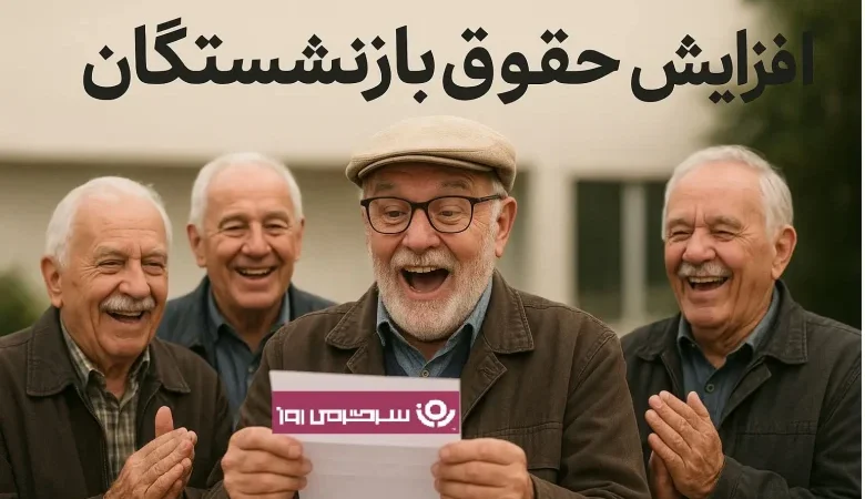 «حداقل افزایش حقوق ۳۲ درصد شد!» جزئیات فرمول جدید حقوق کارمندان و بازنشستگان در ۱۴۰۵