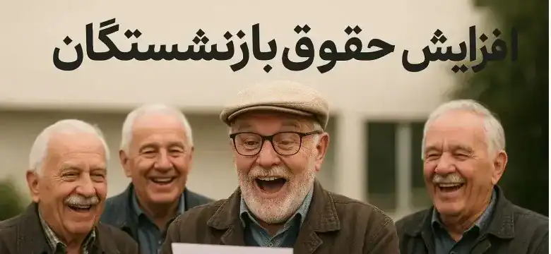 «حداقل افزایش حقوق ۳۲ درصد شد!» جزئیات فرمول جدید حقوق کارمندان و بازنشستگان در ۱۴۰۵