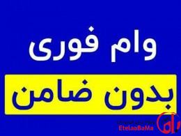 وام فوری بدون ضامن ۱۴۰۴؛ دریافت تسهیلات با طلا در کمتر از یک ساعت!