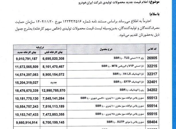 قیمت جدید ایران خودرو ویژه بهمن 1404 اعلام شد!