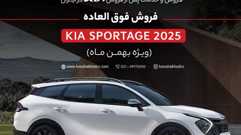 فروش فوق‌العاده کیا اسپورتیج ۲۰۲۵ آغاز شد – تحویل ۹۰ روزه!