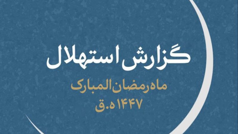 هلال ماه رمضان رؤیت شد