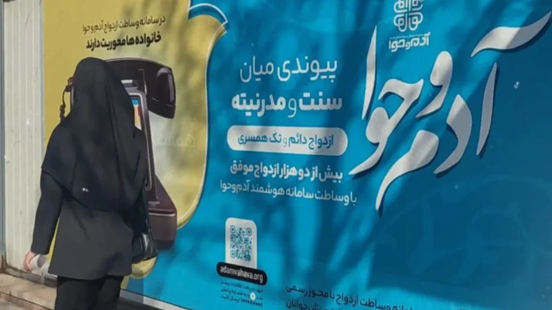 اتفاق عجیب در مشهد/ تبلیغ رسمی سایت‌های همسریابی در معابر عمومی!