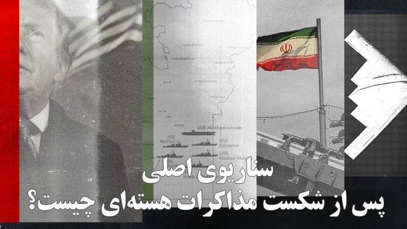 سناریوی اصلی پس از شکست مذاکرات هسته‌ای چیست؟