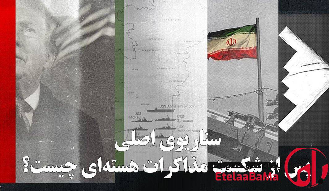 سناریوی اصلی پس از شکست مذاکرات هسته‌ای چیست؟