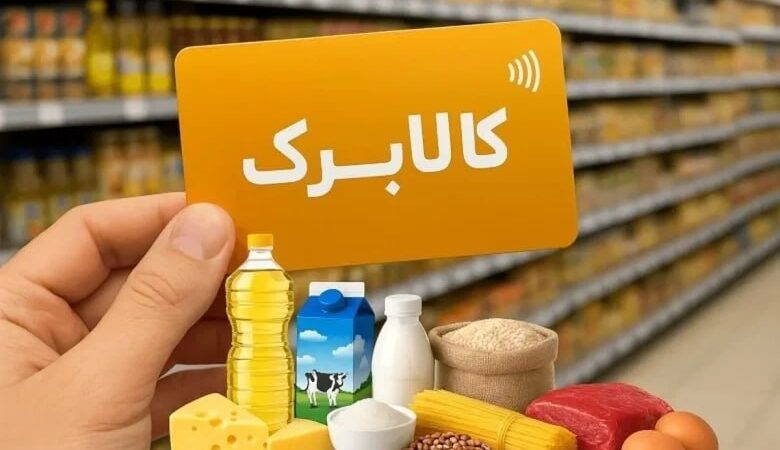 ثبت‌نام جاماندگان کالابرگ / شارژ اعتبار برای بیش از ۸۶ میلیون نفر