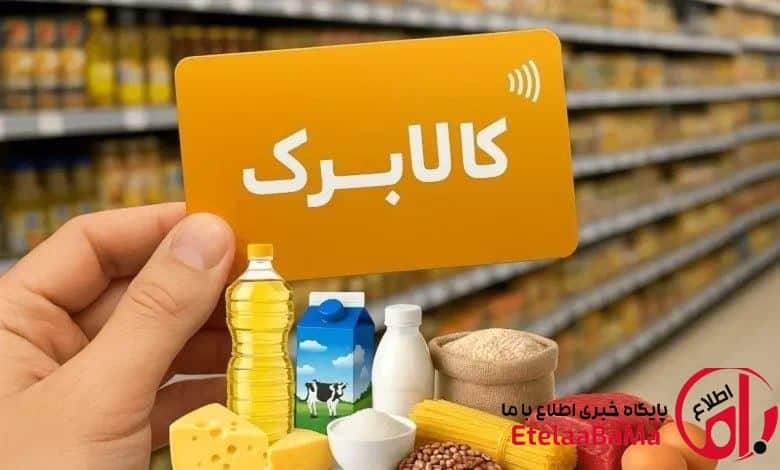 ثبت‌نام جاماندگان کالابرگ / شارژ اعتبار برای بیش از ۸۶ میلیون نفر
