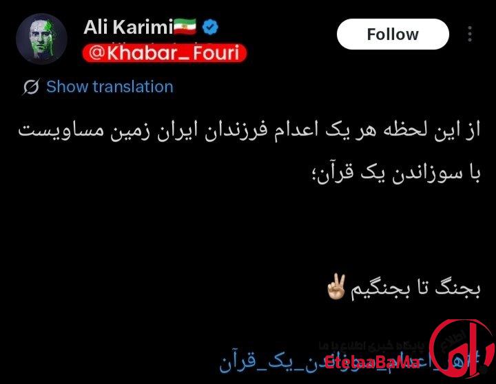 تهدید به هتک حرمت قرآن از سوی علی کریمی در ماه مبارک رمضان