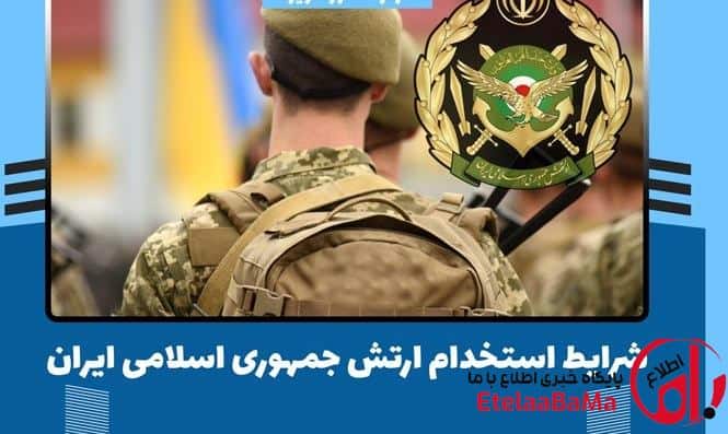 استخدام درجه‌داری ارتش ۱۴۰۵ آغاز شد | شرایط ثبت‌نام با مدرک دیپلم + مهلت نهایی