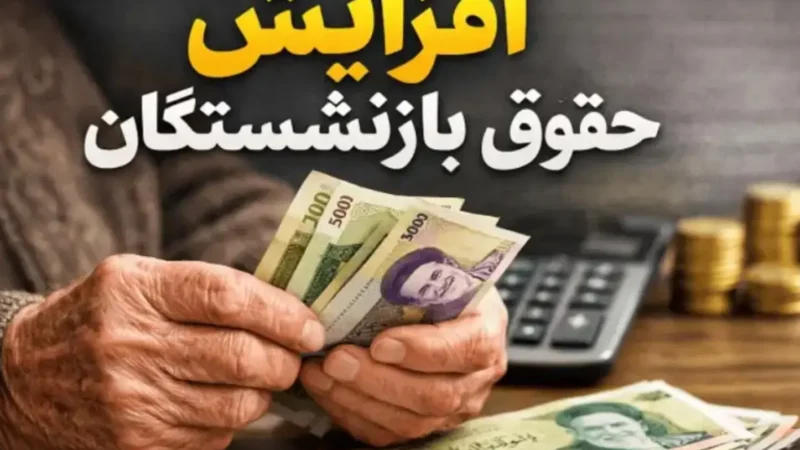 حقوق بازنشستگان ۱۴۰۵ | جدول کامل حقوق پایه، مزایا و زمان واریز