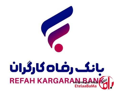 وام ۵۰۰ میلیون تومانی بانک رفاه بدون ضامن و خواب سپرده