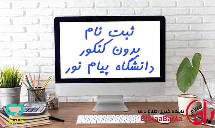آغاز ثبت‌نام بدون کنکور پیام نور برای بهمن ۱۴۰۴؛ مهلت محدود تا ۱۶ اسفند