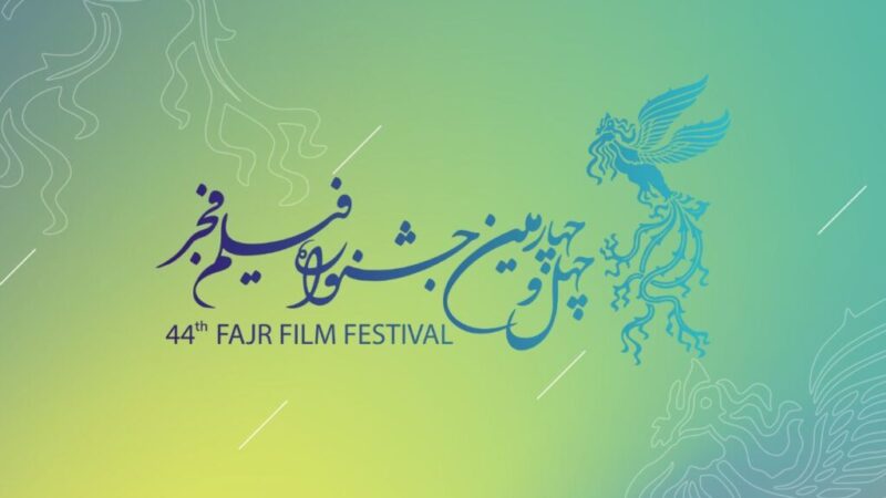 چرا داوران و نامزدهای جشنواره فجر ۱۴۰۴ تا لحظه آخر اعلام نشدند؟