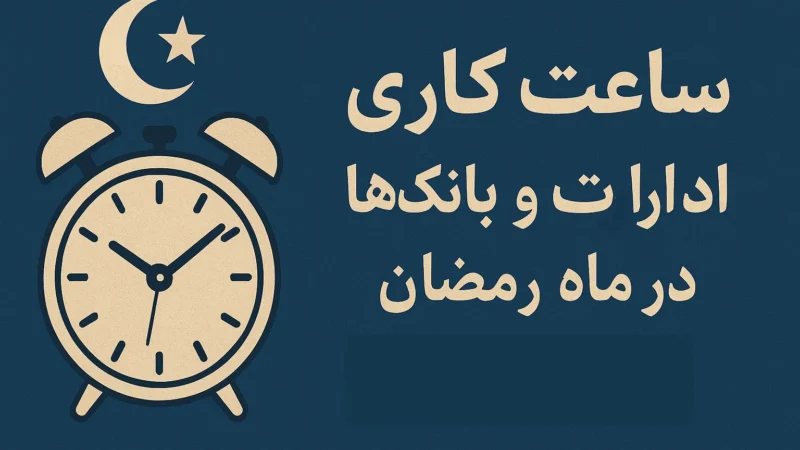 ساعت کاری ادارات در ماه مبارک رمضان اعلام شد