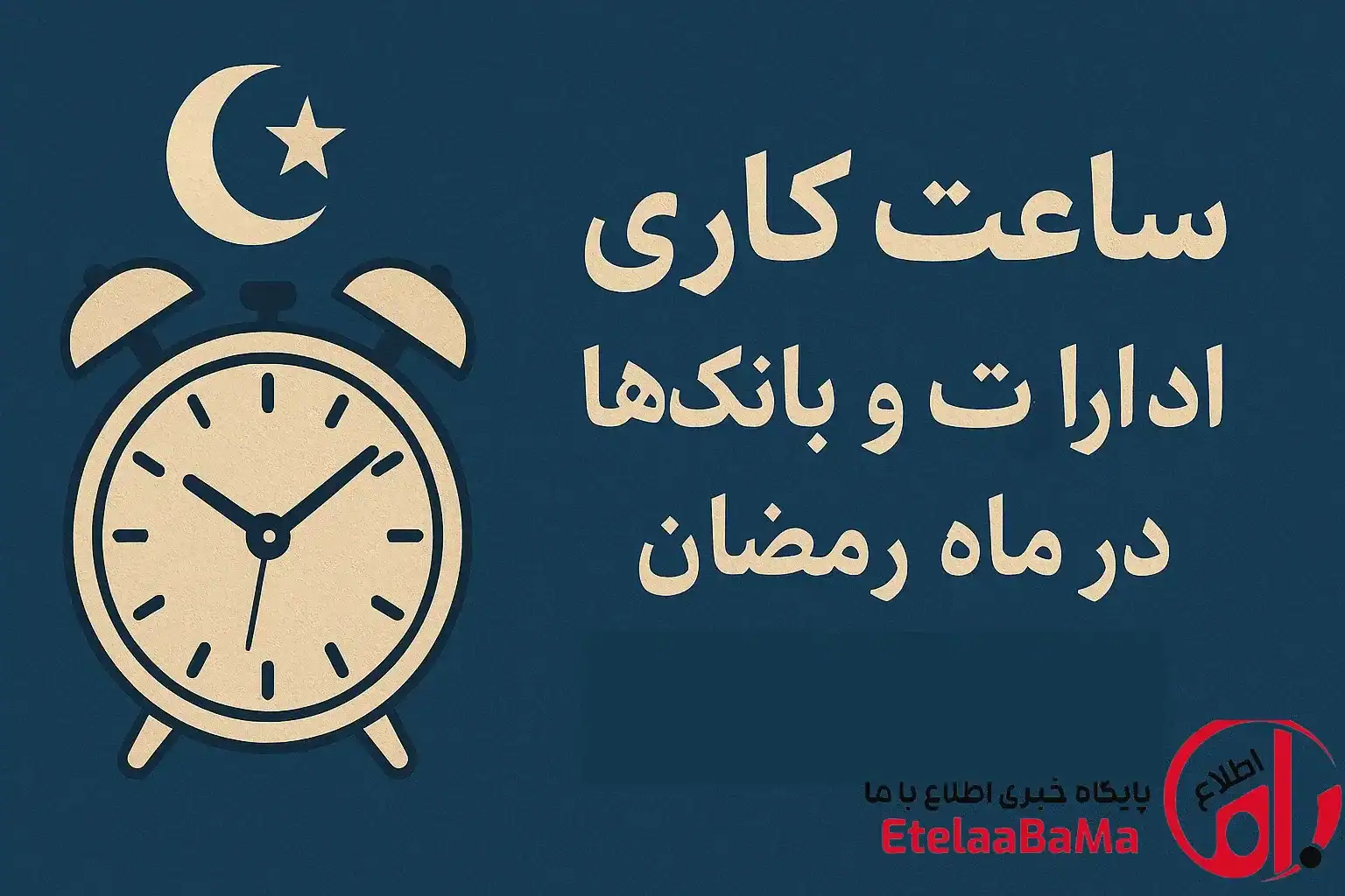 ساعت کاری ادارات در ماه مبارک رمضان اعلام شد